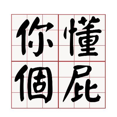 台灣在影視文化產業和台積電之間選擇了台積電:《你懂個屁》_Episode 1 台灣在影視文化產業和台積電之間選擇了台積電:《你懂個屁》_Episode 1