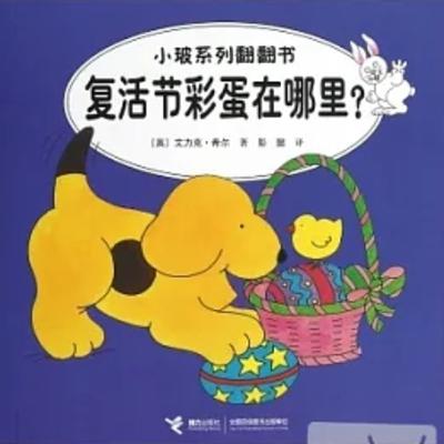 EP54 復活節彩蛋在哪裡？