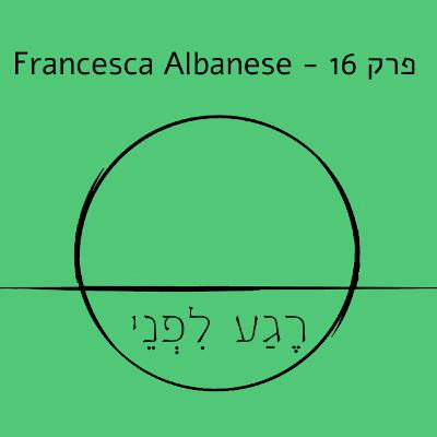 פרק 15 - Francesca Albanese