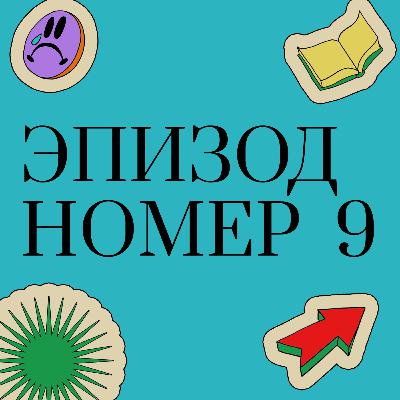 Эпизод 9 - Недоглядела, или у всех случается? Эпизод 9 - Недоглядела, или у всех случается?