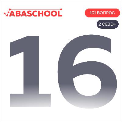 Выпуск 16: Может ли быть у поведения несколько целей? 101 ВОПРОС ПОВЕДЕНЧЕСКОМУ АНАЛИТИКУ, Сезон 2.