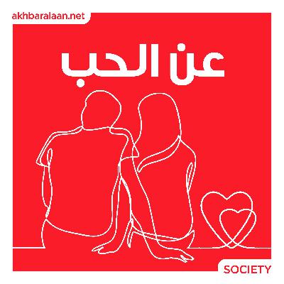 عن الحب 3 | غنّت له.. فصارت مشروع حياته وحبه الوحيد عن الحب 3 | غنّت له.. فصارت مشروع حياته وحبه الوحيد