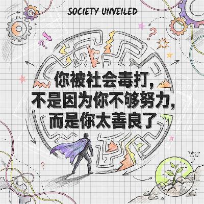 你被社会毒打不是因为你不够努力而是你太善良了 你被社会毒打不是因为你不够努力而是你太善良了