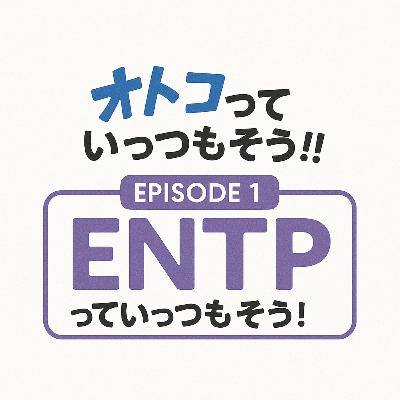 1. ENTPっていっつもそう!!