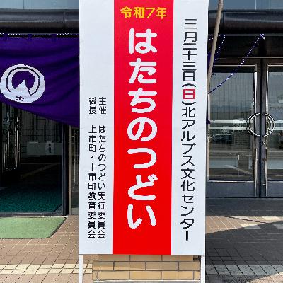 【公開収録】はたちの声を聴いてください