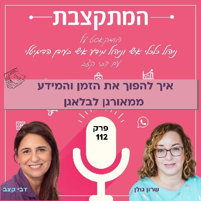 איך להפוך את הזמן והמידע ממאורגן לבלאגן, עם שרון גולן - פרק 112