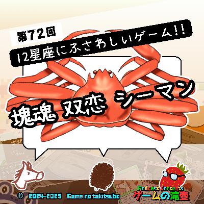 第72回 塊魂、双恋、シーマン…今夜決定！ 12星座にふさわしいゲーム！！