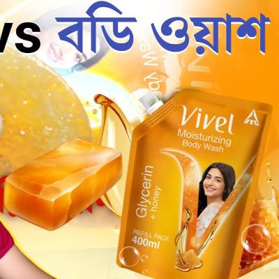গ্লিসারিন সাবান ভার্সেস বডিওয়াশ