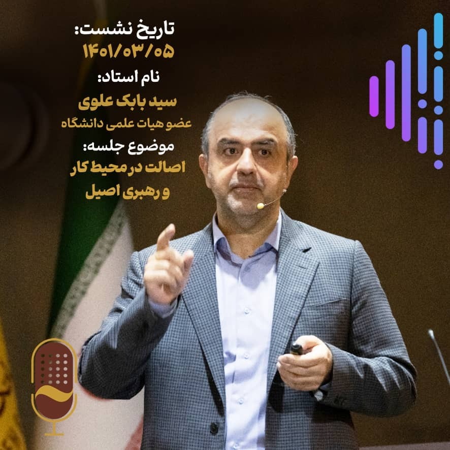 بیست و ششمین نشست آینده سازان با حضور دکتر سیدبابک علوی