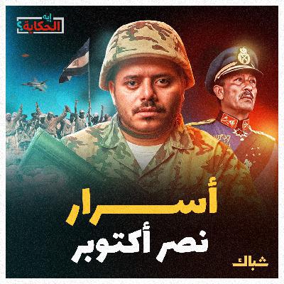 إيه الحكاية | السر الذي صنع نصر أكتوبر وضاع في عهد السيسي إيه الحكاية | السر الذي صنع نصر أكتوبر وضاع في عهد السيسي