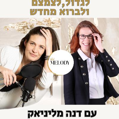 פרק 47- לגדול, לצמצם ולבחור מחדש עם דנה מליניאק