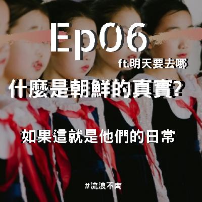 第6集 |貧窮的樣子不能拍？朝鮮拍攝禁忌、賄賂海關 你正在被監視嗎？無處不在的領導人 ft.明天要去哪Alan