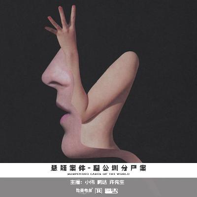 166.瑠公圳分尸案