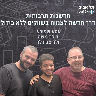 חדשנות תרבותית - דרך חדשה לצמוח בשווקים ללא בידול