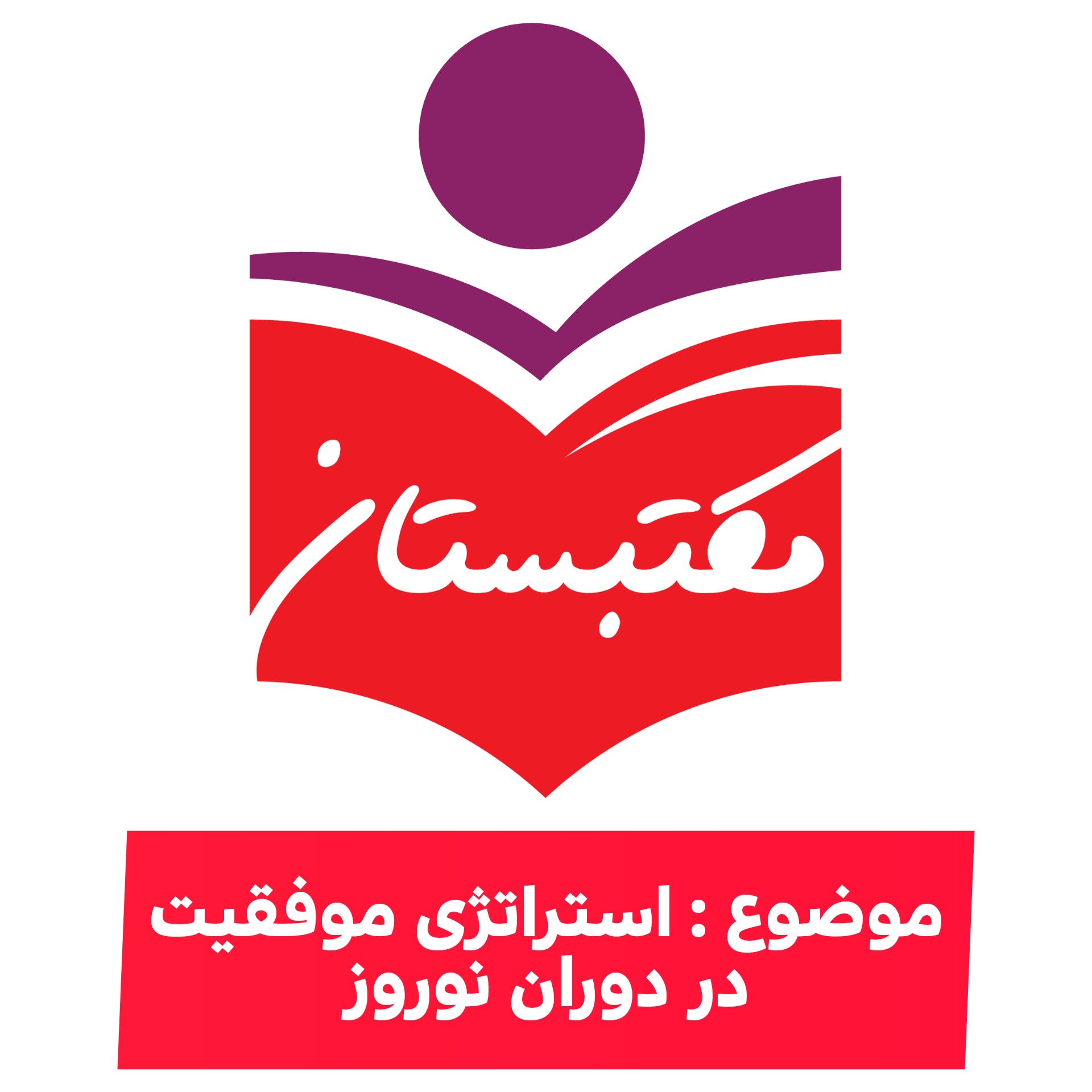 استراتژی موفقیت در دوران طلایی نوروز