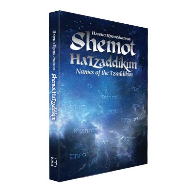 Shemot Hatzaddikim - Names of the Tzaddikim - 30th of Tishrei Shemot Hatzaddikim - Names of the Tzaddikim - 30th of Tishrei