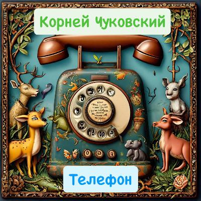 Телефон - Корней Чуковский. Сказка в стихах.