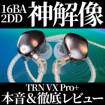 聴覚無双⚡️18Dイヤホン「TRN VX Pro+」音質レビュー【ポッドキャスト限定パート有】高解像度/高音質な1万円以下＆5000円のおすすめ中華有線イヤホン探し