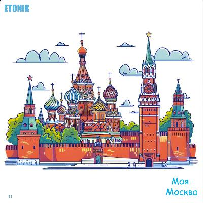 Etonik-Моя Москва