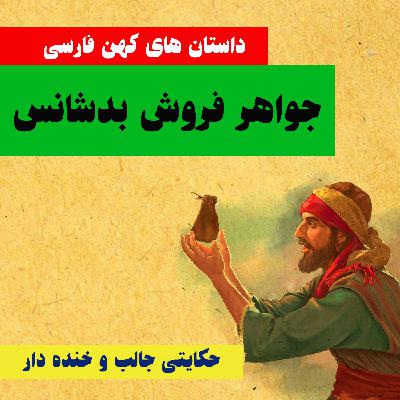 جواهرفروش بدشانس