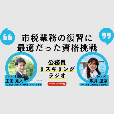 公務員リスキリングラジオ｜坂井里菜さん「市税業務の復習に最適だった資格挑戦」