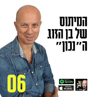 פרק 6: המיתוס של בן הזוג ה"נכון" פרק 6: המיתוס של בן הזוג ה"נכון"