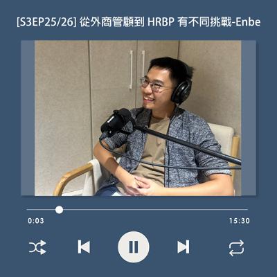 [S3EP25] 從外商管顧到 HRBP 各有不同的挑戰！如何解決閃電離職？_安比 Enbe