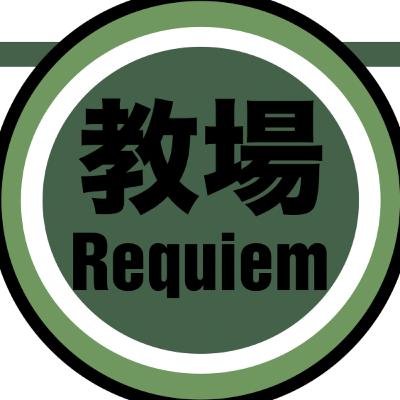 『教場 Requiem』最低最悪最高！？
