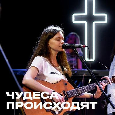 Чудеса Происходят / Life Worship - Miracles happen