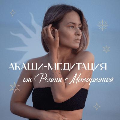 Акаши-медитация. Регина Макаркина. Акаши-медитация. Регина Макаркина.