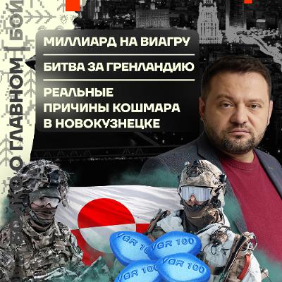 Бойко о главном: Миллиард на Виагру | Битва за Гренландию | Реальные причины ужаса в Новокузнецке Бойко о главном: Миллиард на Виагру | Битва за Гренландию | Реальные причины ужаса в Новокузнецке