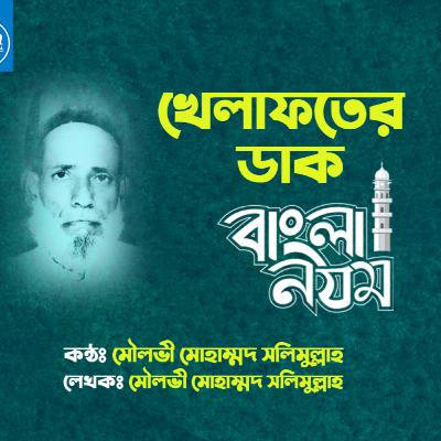 ইসলামি গান | খেলাফতের ডাক | Molvi Mohammad Salimullah