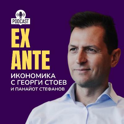 Уютът на свободния свят | EX ANTE | С1 ЕП12