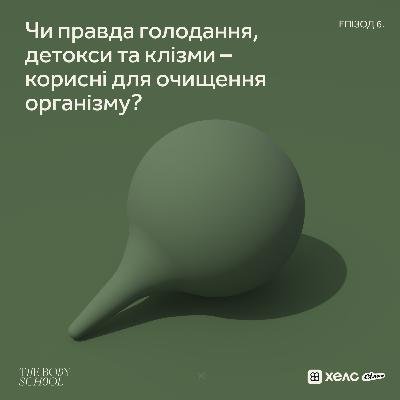 Чи правда голодання, детокси та клізми – корисні для очищення організму?