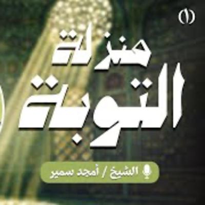 ‎⁨الشيخ أمجد سمير – منزلة التوبة (1)⁩