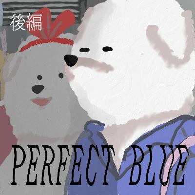 #16『PERFECT BLUE パーフェクト ブルー』後編 天才の所業と唯一無二の表現 #16『PERFECT BLUE パーフェクト ブルー』後編 天才の所業と唯一無二の表現