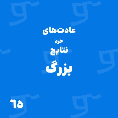 قسمت 65: عادت‌های خرد نتایج بزرگ