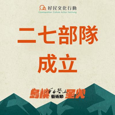 二七部隊紀念互動展─二七部隊成立