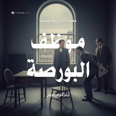 موظف البورصة موظف البورصة