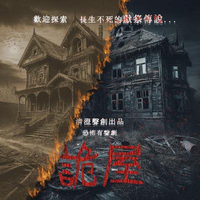 靈異恐怖有聲劇｜詭屋（全一集）｜清澄聲創出品