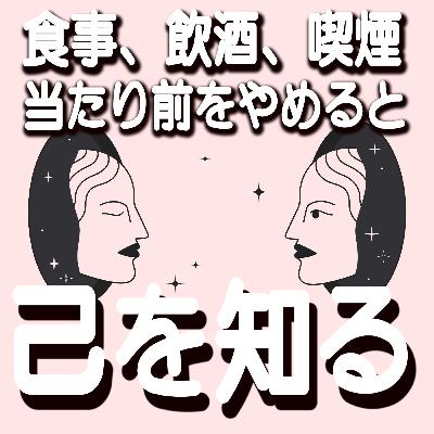 #74　当たり前の習慣をコントロール.-ファステティングで己を知る