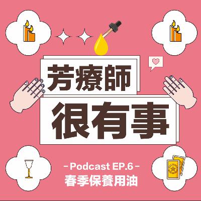 【芳療師很有事 EP.6 春季保養用油】