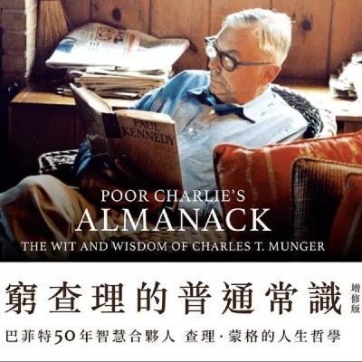 #22 【年末特別輯】我最愛的一本書，窮查理的普通常識｜ft. 不打草稿No Draft