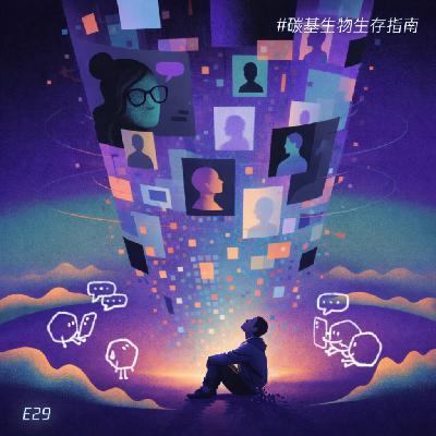 EP29 国家真的应该立法禁止青少年使用社交媒体吗？