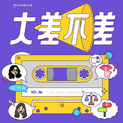 36 为了「高情商」，我们都学了啥啊