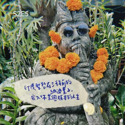 S2E5：內心風景｜「印度聖哲在三千年前的納迪葉上，寫下你某個版本的人生。」