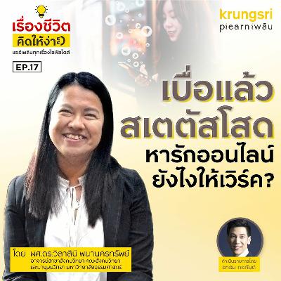 เบื่อแล้วสเตตัสโสดหารักออนไลน์ยังไงให้เวิร์คกับดร.วิลาสินีอ.สังคมวิทยามธ.lเรื่องชีวิตคิดให้ง่ายEP17