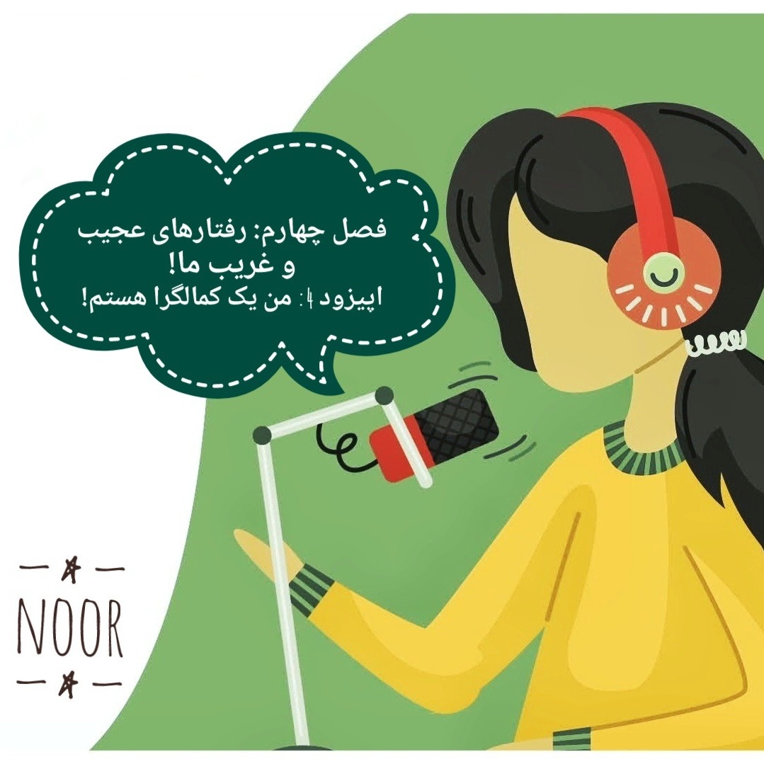 اپیزود 4. من یک کمالگرا هستم