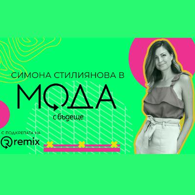 Мода с бъдеще - с3, е6 - Симона Стилиянова, Zero Waste Sofia