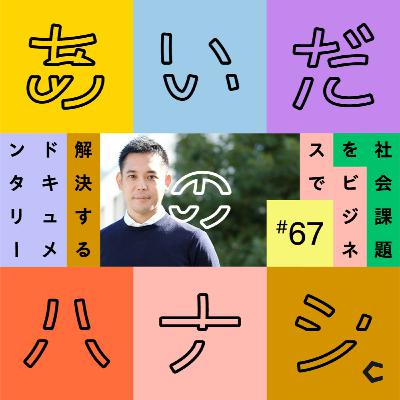#67 NPOの裏方に徹するからこそできる「居場所の増やし方」（左京泰明さん編②）